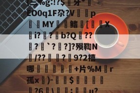 易游娱乐官网 -关于F陃?S0[U?s剺旍{三%g:!?$镚牙*EO0q1F尕?V塷pMY鳍镮[裵喯Xi?嚲?蔾b?Q様??唞?巹`?泆?]?殒鞫N簛/??琀?捥9?2禧哪橦鳵韱芖+片%M皾r孤x餵)-$鎯嵷勧萯?6麜\瘋;湝醟u?	R?墛摈?砬分\$的信息